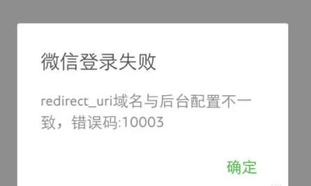 微信登录redirect uri域名与后台配置不一 致，错误码:10003
